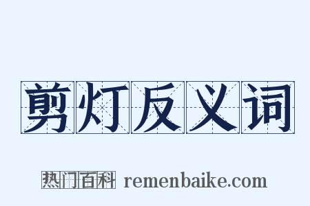 剪灯反义词是什么意思的图片